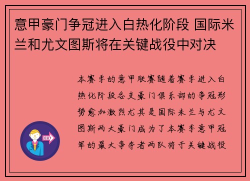 意甲豪门争冠进入白热化阶段 国际米兰和尤文图斯将在关键战役中对决