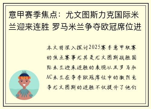 意甲赛季焦点：尤文图斯力克国际米兰迎来连胜 罗马米兰争夺欧冠席位进入白热化