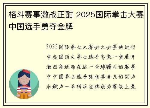 格斗赛事激战正酣 2025国际拳击大赛中国选手勇夺金牌