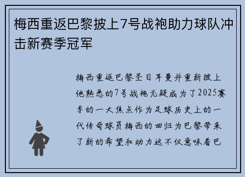 梅西重返巴黎披上7号战袍助力球队冲击新赛季冠军