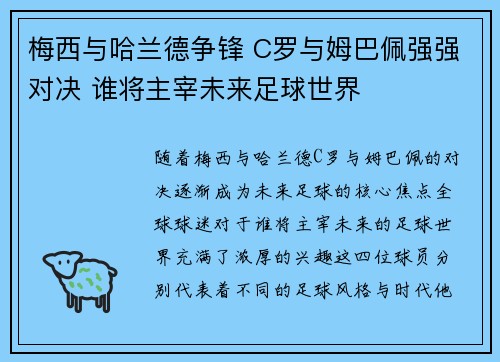 梅西与哈兰德争锋 C罗与姆巴佩强强对决 谁将主宰未来足球世界