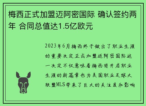 梅西正式加盟迈阿密国际 确认签约两年 合同总值达1.5亿欧元