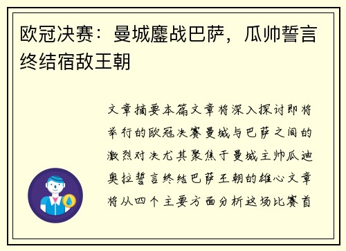 欧冠决赛：曼城鏖战巴萨，瓜帅誓言终结宿敌王朝