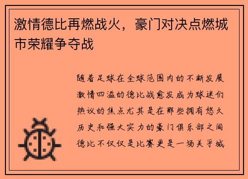 激情德比再燃战火，豪门对决点燃城市荣耀争夺战