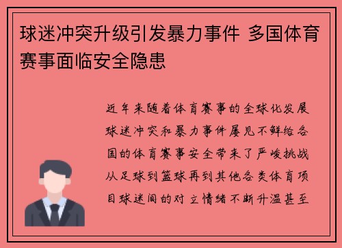 球迷冲突升级引发暴力事件 多国体育赛事面临安全隐患