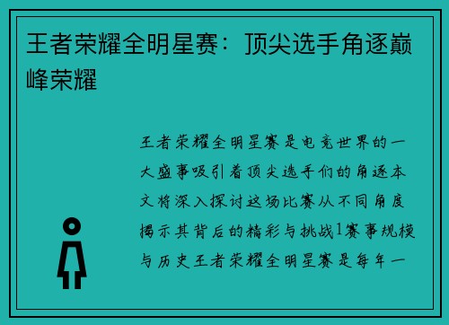 王者荣耀全明星赛：顶尖选手角逐巅峰荣耀