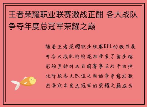 王者荣耀职业联赛激战正酣 各大战队争夺年度总冠军荣耀之巅