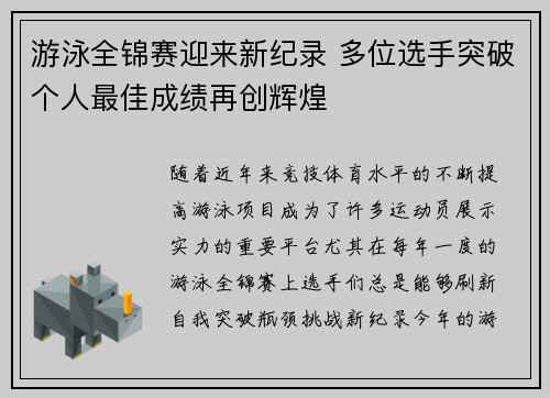 游泳全锦赛迎来新纪录 多位选手突破个人最佳成绩再创辉煌