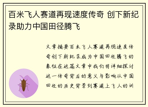 百米飞人赛道再现速度传奇 创下新纪录助力中国田径腾飞