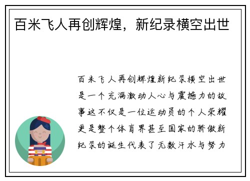 百米飞人再创辉煌，新纪录横空出世