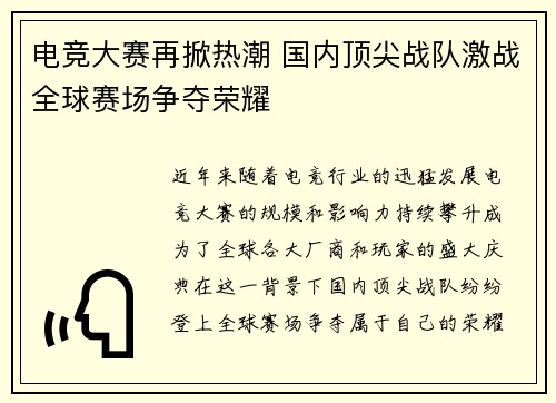 电竞大赛再掀热潮 国内顶尖战队激战全球赛场争夺荣耀