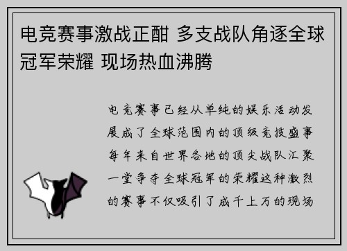 电竞赛事激战正酣 多支战队角逐全球冠军荣耀 现场热血沸腾