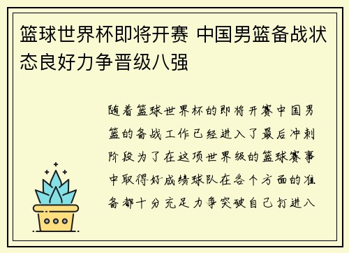 篮球世界杯即将开赛 中国男篮备战状态良好力争晋级八强