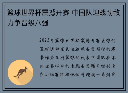 篮球世界杯震撼开赛 中国队迎战劲敌力争晋级八强