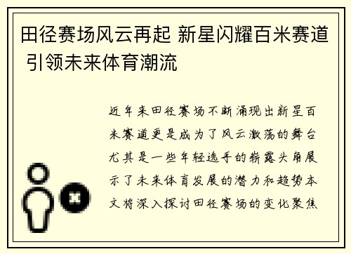 田径赛场风云再起 新星闪耀百米赛道 引领未来体育潮流