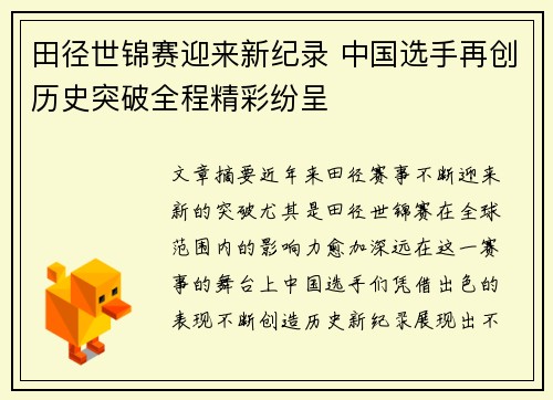 田径世锦赛迎来新纪录 中国选手再创历史突破全程精彩纷呈