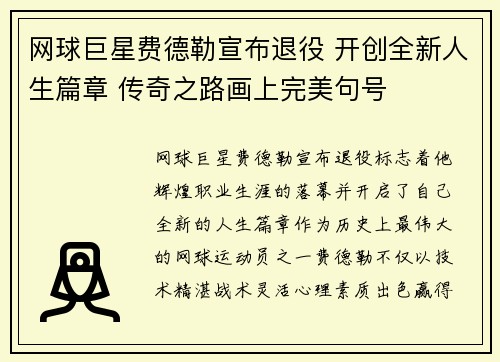 网球巨星费德勒宣布退役 开创全新人生篇章 传奇之路画上完美句号