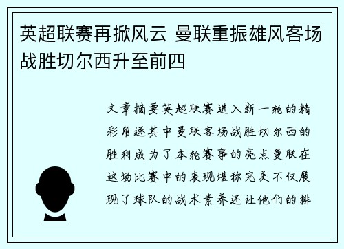 英超联赛再掀风云 曼联重振雄风客场战胜切尔西升至前四