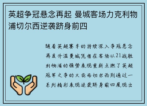 英超争冠悬念再起 曼城客场力克利物浦切尔西逆袭跻身前四