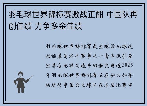 羽毛球世界锦标赛激战正酣 中国队再创佳绩 力争多金佳绩