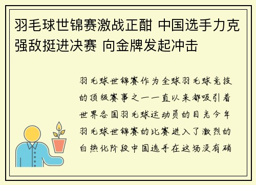 羽毛球世锦赛激战正酣 中国选手力克强敌挺进决赛 向金牌发起冲击