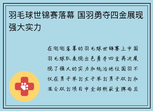 羽毛球世锦赛落幕 国羽勇夺四金展现强大实力