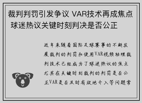 裁判判罚引发争议 VAR技术再成焦点 球迷热议关键时刻判决是否公正