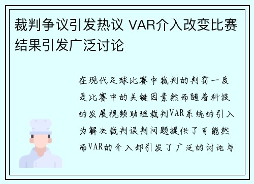 裁判争议引发热议 VAR介入改变比赛结果引发广泛讨论