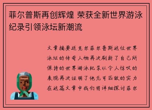 菲尔普斯再创辉煌 荣获全新世界游泳纪录引领泳坛新潮流