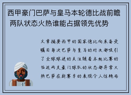 西甲豪门巴萨与皇马本轮德比战前瞻 两队状态火热谁能占据领先优势