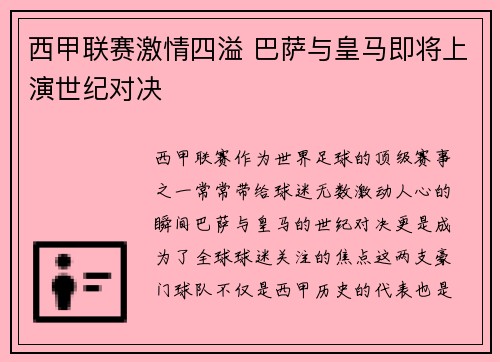 西甲联赛激情四溢 巴萨与皇马即将上演世纪对决