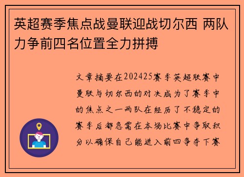 英超赛季焦点战曼联迎战切尔西 两队力争前四名位置全力拼搏