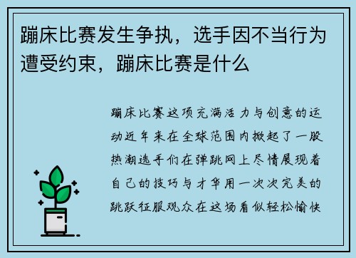 蹦床比赛发生争执，选手因不当行为遭受约束，蹦床比赛是什么