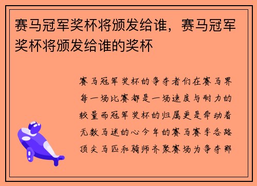 赛马冠军奖杯将颁发给谁，赛马冠军奖杯将颁发给谁的奖杯