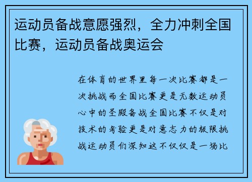 运动员备战意愿强烈，全力冲刺全国比赛，运动员备战奥运会