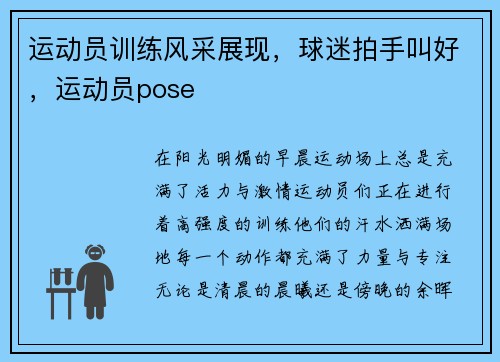 运动员训练风采展现，球迷拍手叫好，运动员pose