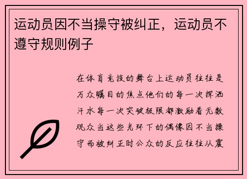 运动员因不当操守被纠正，运动员不遵守规则例子