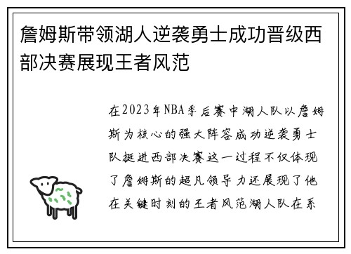 詹姆斯带领湖人逆袭勇士成功晋级西部决赛展现王者风范