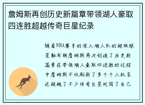 詹姆斯再创历史新篇章带领湖人豪取四连胜超越传奇巨星纪录