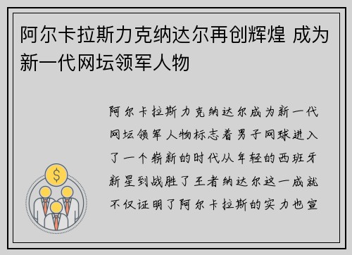 阿尔卡拉斯力克纳达尔再创辉煌 成为新一代网坛领军人物