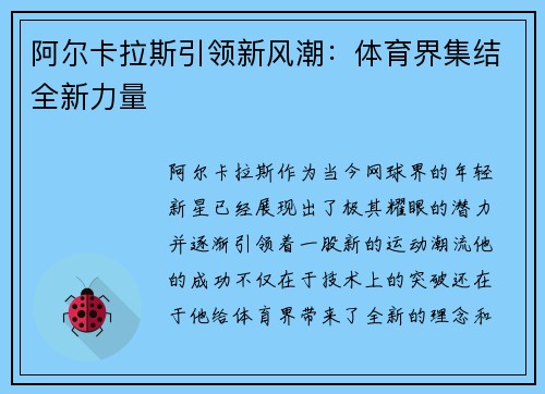 阿尔卡拉斯引领新风潮：体育界集结全新力量