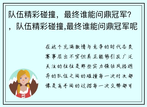 队伍精彩碰撞，最终谁能问鼎冠军？，队伍精彩碰撞,最终谁能问鼎冠军呢