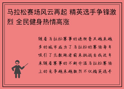 马拉松赛场风云再起 精英选手争锋激烈 全民健身热情高涨