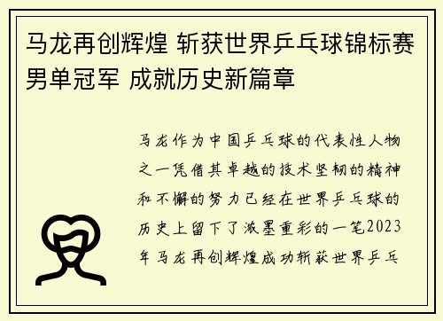 马龙再创辉煌 斩获世界乒乓球锦标赛男单冠军 成就历史新篇章