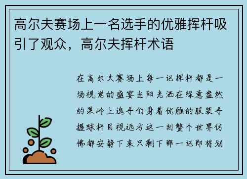 高尔夫赛场上一名选手的优雅挥杆吸引了观众，高尔夫挥杆术语