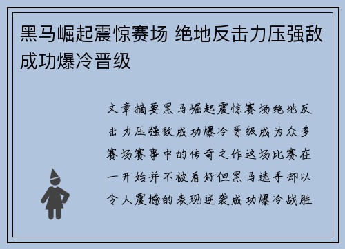 黑马崛起震惊赛场 绝地反击力压强敌成功爆冷晋级