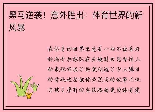 黑马逆袭！意外胜出：体育世界的新风暴