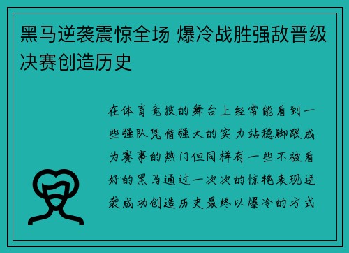 黑马逆袭震惊全场 爆冷战胜强敌晋级决赛创造历史