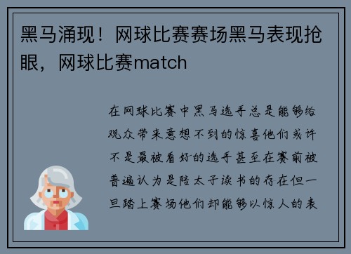 黑马涌现！网球比赛赛场黑马表现抢眼，网球比赛match