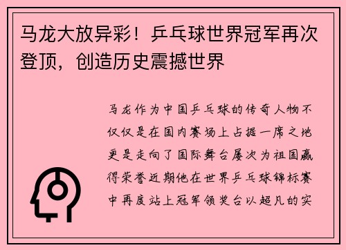 马龙大放异彩！乒乓球世界冠军再次登顶，创造历史震撼世界